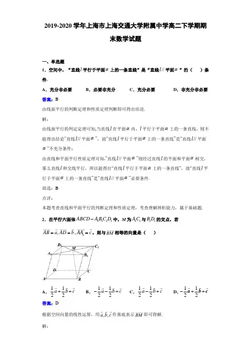 2019-2020学年上海市上海交通大学附属中学高二下学期期末数学试题解析