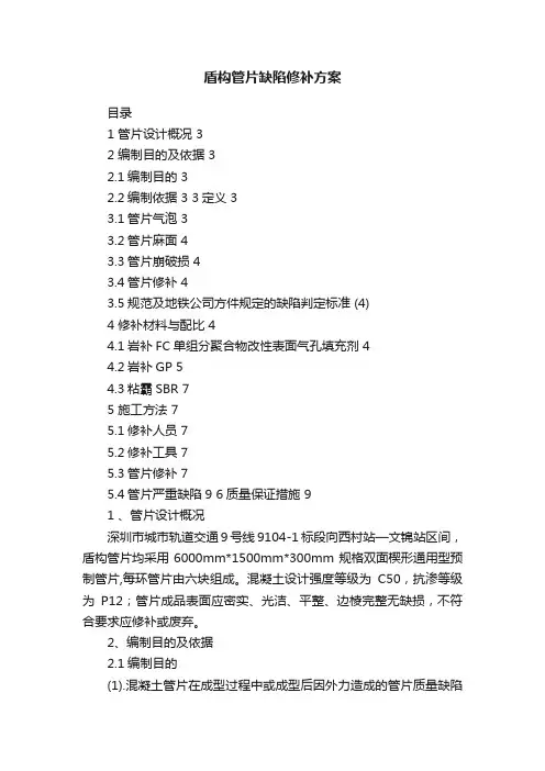 盾构管片缺陷修补方案