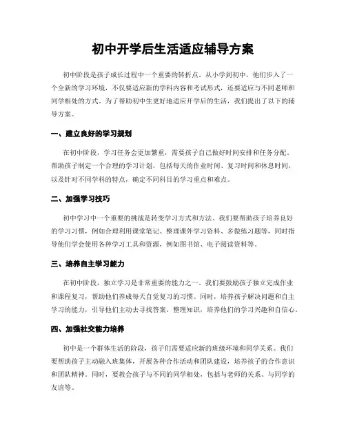 初中开学后生活适应辅导方案