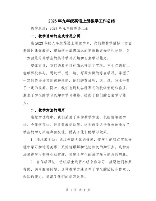2023年九年级英语上册教学工作总结