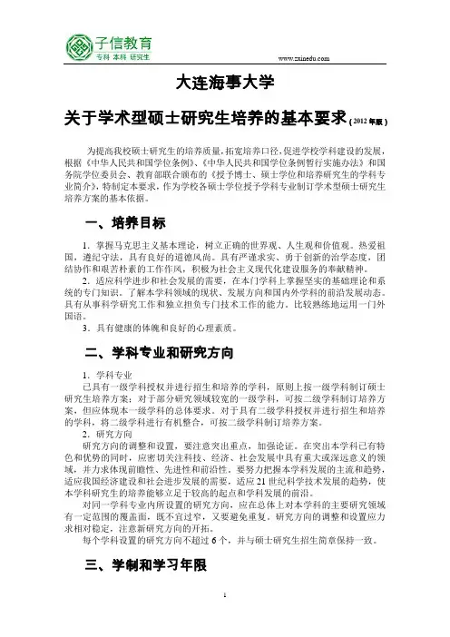 大连海事大学硕士研究生培养方案(2012年版)