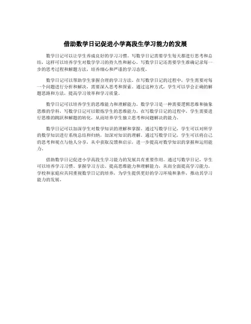 借助数学日记促进小学高段生学习能力的发展