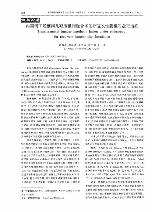 内窥镜下经椎问孔减压椎间融合术治疗复发性腰椎间盘突出症