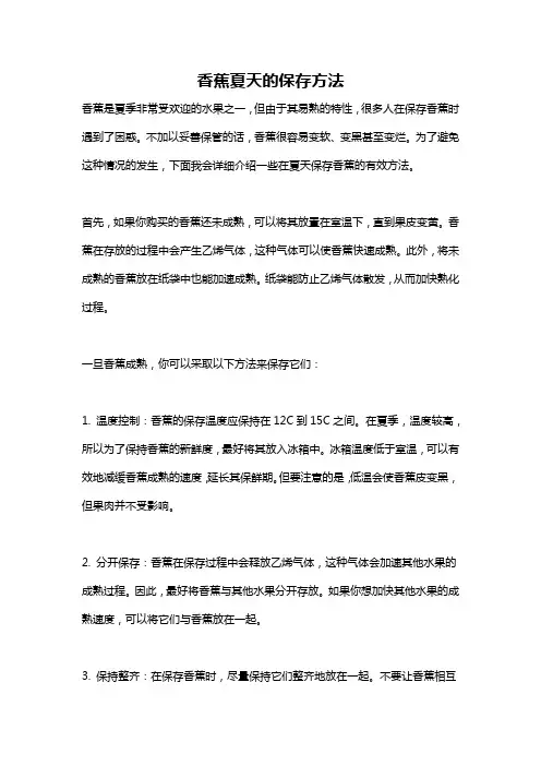 香蕉夏天的保存方法