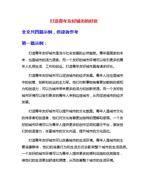 打造青年友好城市的好处
