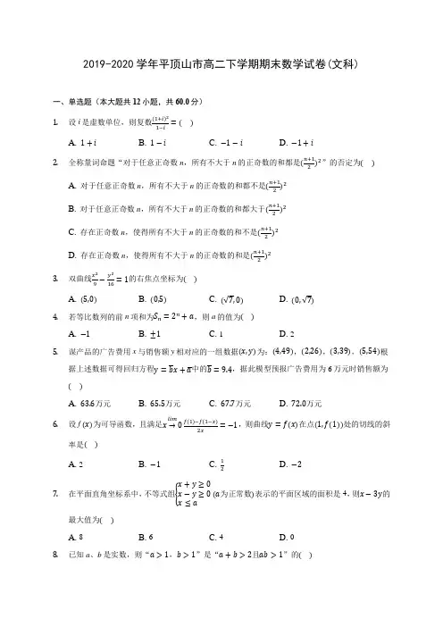 2019-2020学年平顶山市高二下学期期末数学试卷(文科)