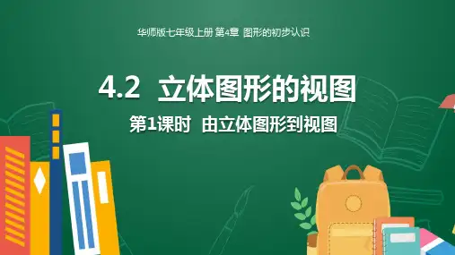 初中数学华师版七年级数学上册优秀教学课件 第4章  图形的初步认识4.2.1 由立体图形到视图