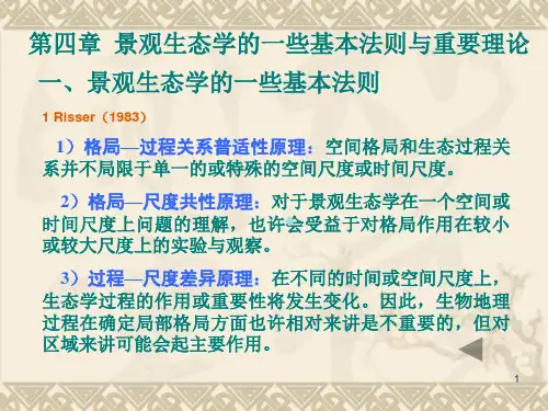 第四章景观生态学的一些基本法则与重要理论