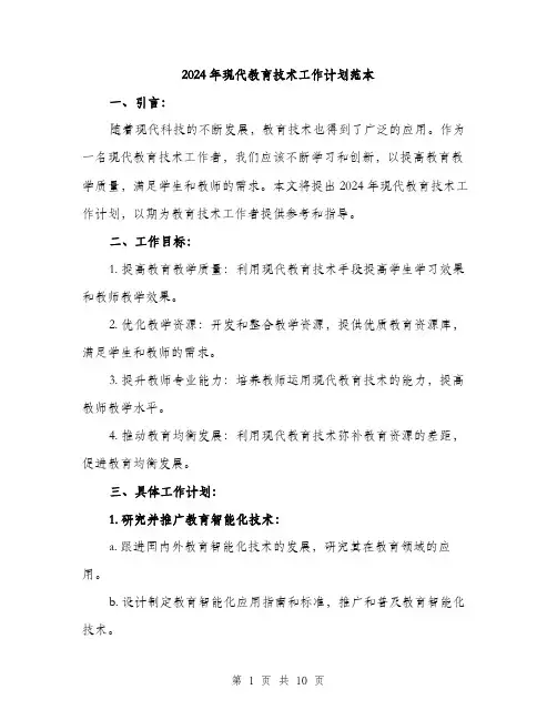 2024年现代教育技术工作计划范本(三篇)