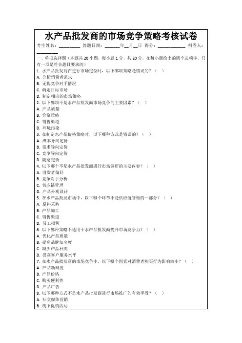水产品批发商的市场竞争策略考核试卷