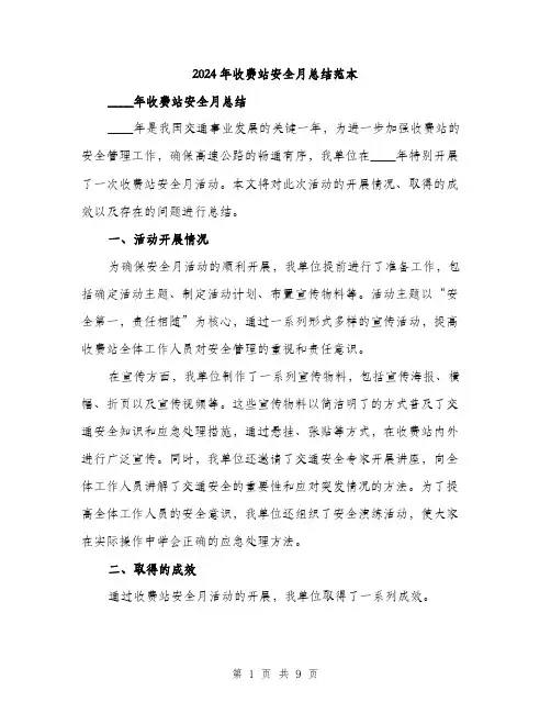 2024年收费站安全月总结范本(3篇)