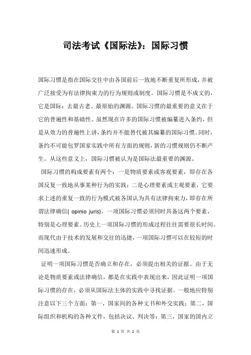 司法考试《国际法》：国际习惯