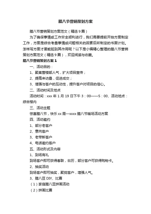 腊八节营销策划方案范文（精选9篇）