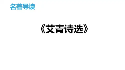 语文九年级上册第一单元名著导读《艾青诗选》课件-+
