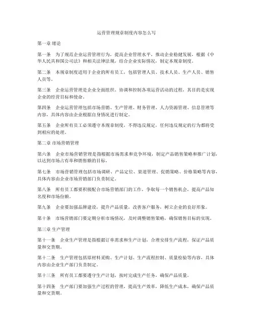 运营管理规章制度内容怎么写