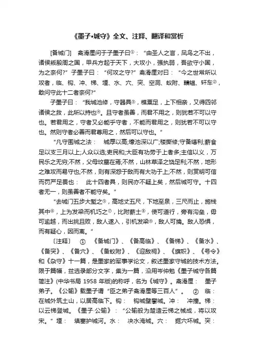 《墨子·城守》全文、注释、翻译和赏析