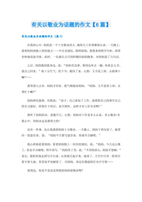 有关以敬业为话题的作文【6篇】