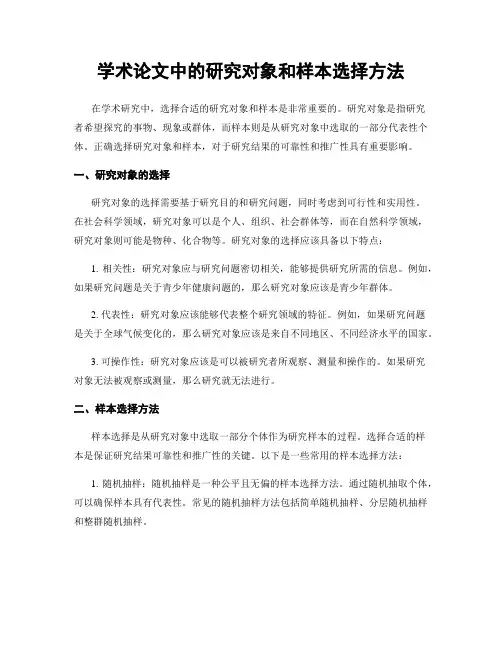 学术论文中的研究对象和样本选择方法