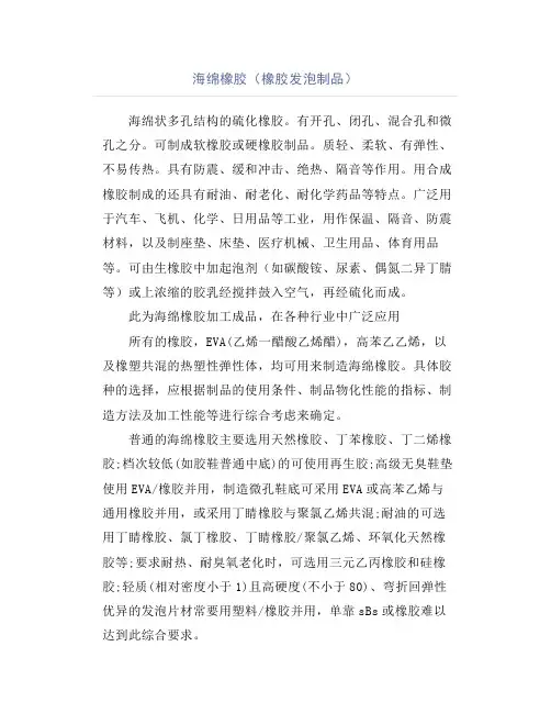 海绵橡胶(橡胶发泡制品)