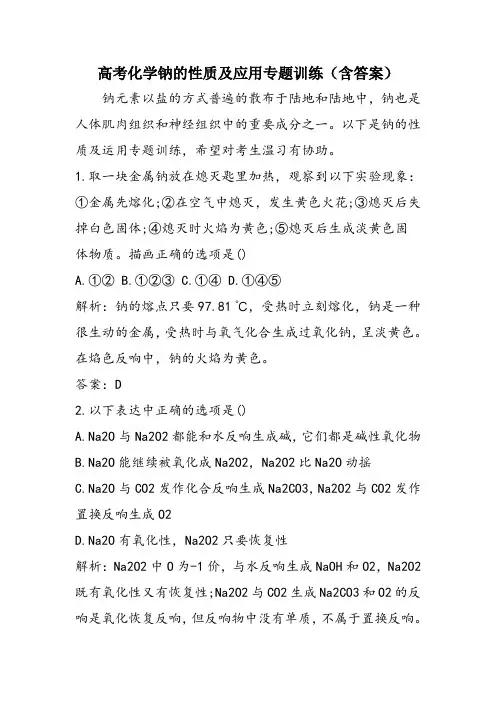 高考化学钠的性质及应用专题训练(含答案)