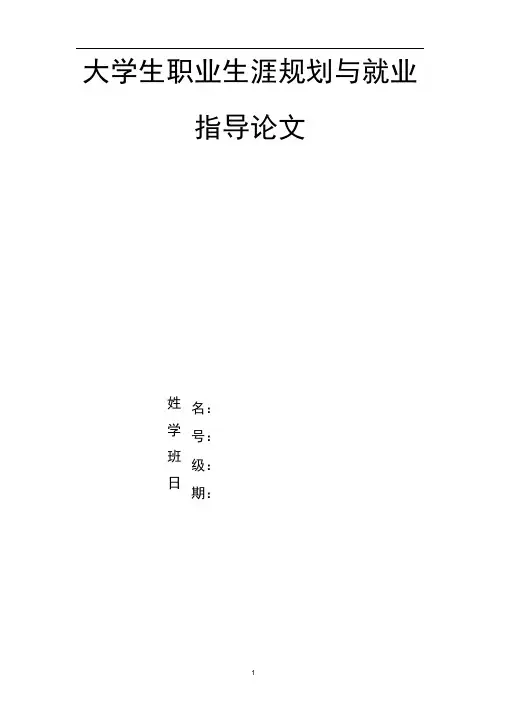大学生职业生涯规划与就业指导论文