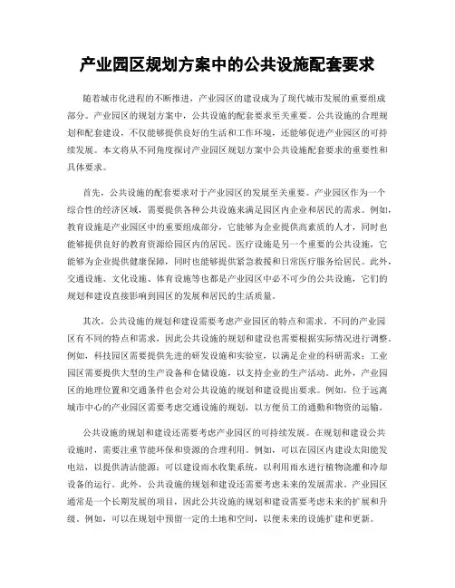 产业园区规划方案中的公共设施配套要求