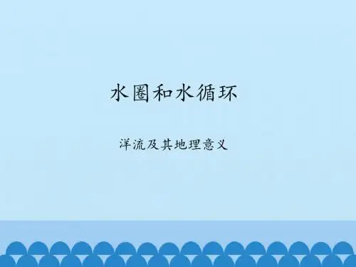 鲁教版高中地理必修1：水圈和水循环-洋流及其地理意义_课件1