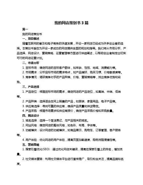 我的网店策划书3篇