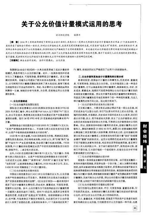 关于公允价值计量模式运用的思考