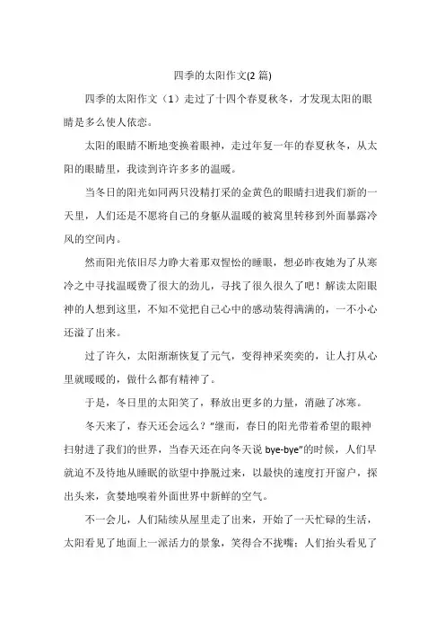 四季的太阳作文(2篇)
