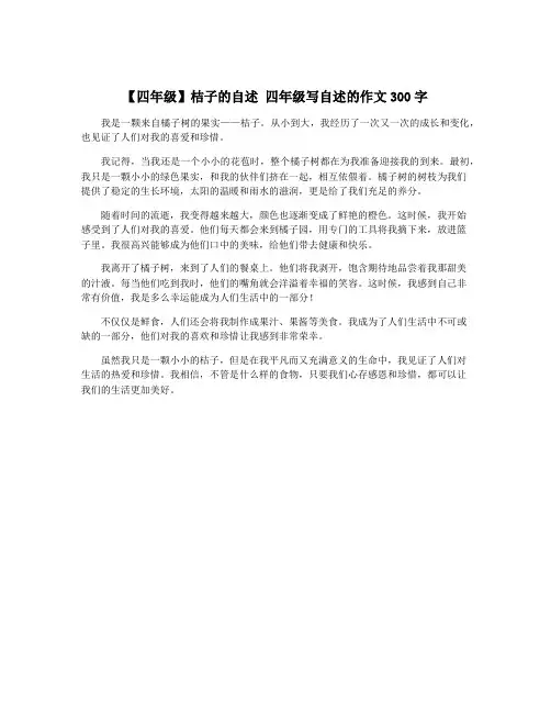 【四年级】桔子的自述 四年级写自述的作文300字