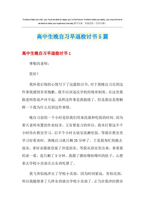 高中生晚自习早退检讨书5篇