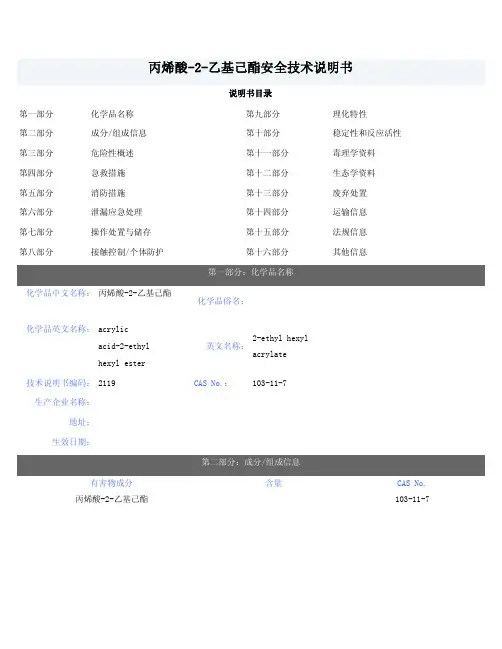 丙烯酸-2-乙基己酯(丙烯酸异辛酯)MSDS