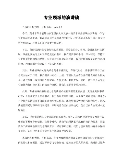 专业领域的演讲稿