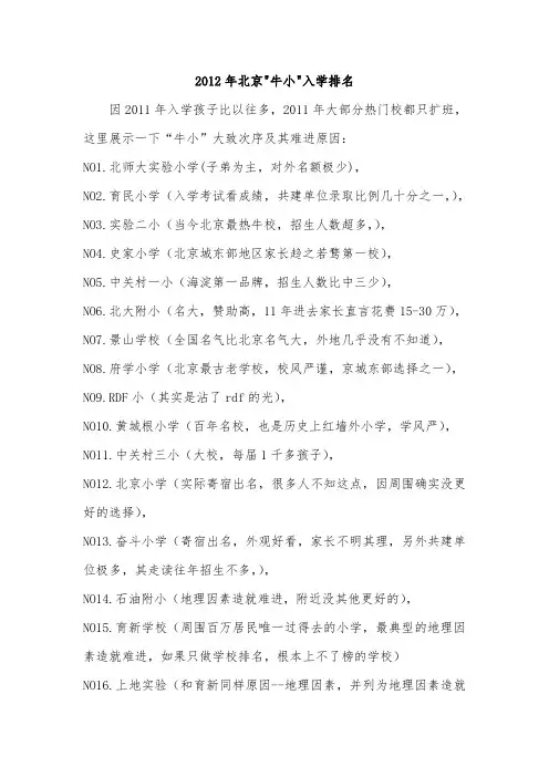2012年北京牛小入学排名