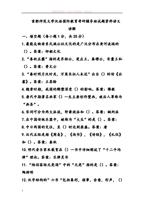 首都师范大学汉语国际教育考研辅导班试题资料讲义讲解