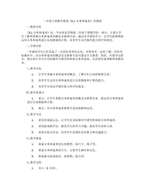 二年级下册数学教案《5.1分米和毫米》苏教版