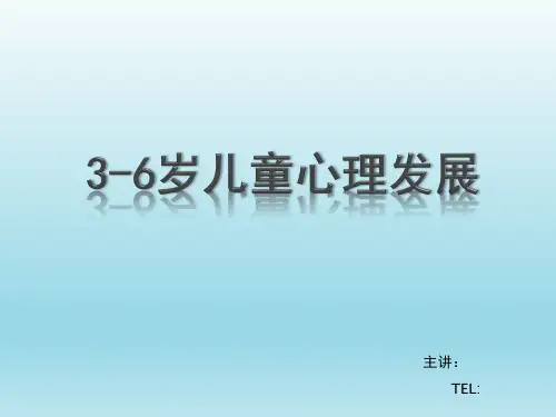 3-6岁儿童发展特点