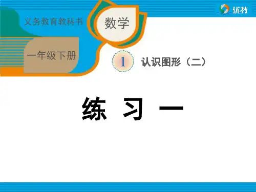 人教版一年下学期数学书课后习题全册