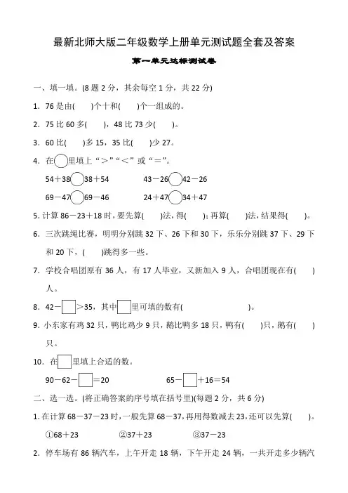 最新北师大版二年级数学上册单元测试题全套及答案