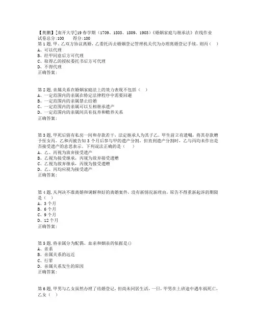 南开19春学期(1709、1803、1809、1903)《婚姻家庭与继承法》在线作业