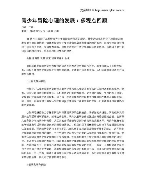 青少年冒险心理的发展：多观点回顾