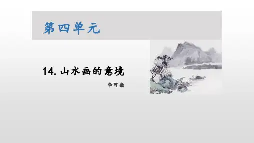 《山水画的意境》课件(30张PPT)部编版语文九年级下册
