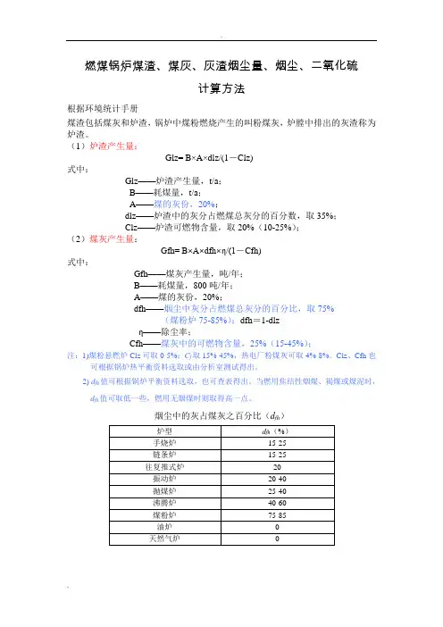 燃煤锅炉煤渣、煤灰、灰渣烟尘量、烟尘、二氧化硫计算方法