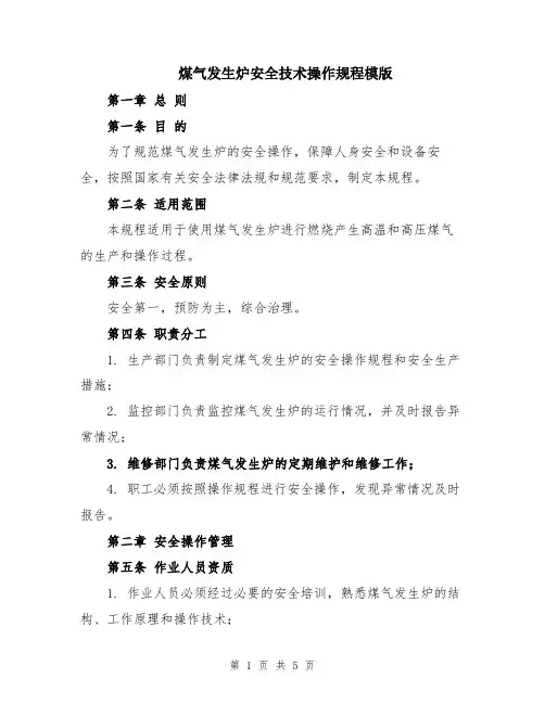 煤气发生炉安全技术操作规程模版