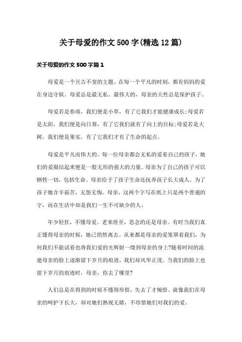 关于母爱的作文500字(精选12篇)
