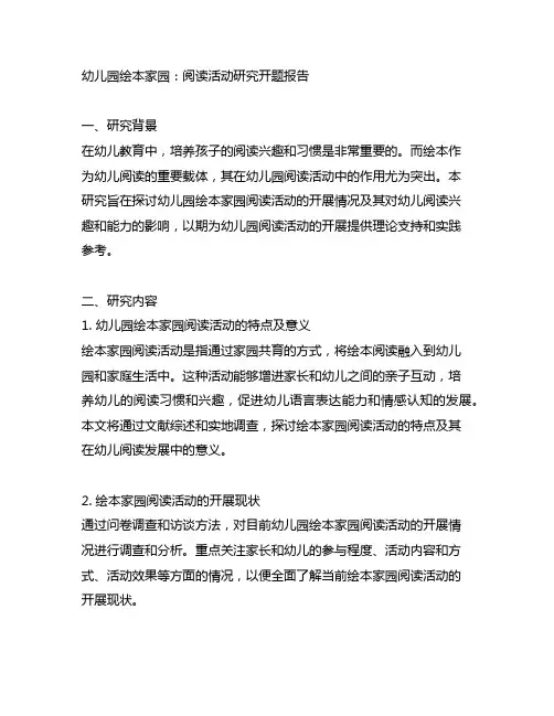 幼儿园绘本家园：阅读活动研究开题报告