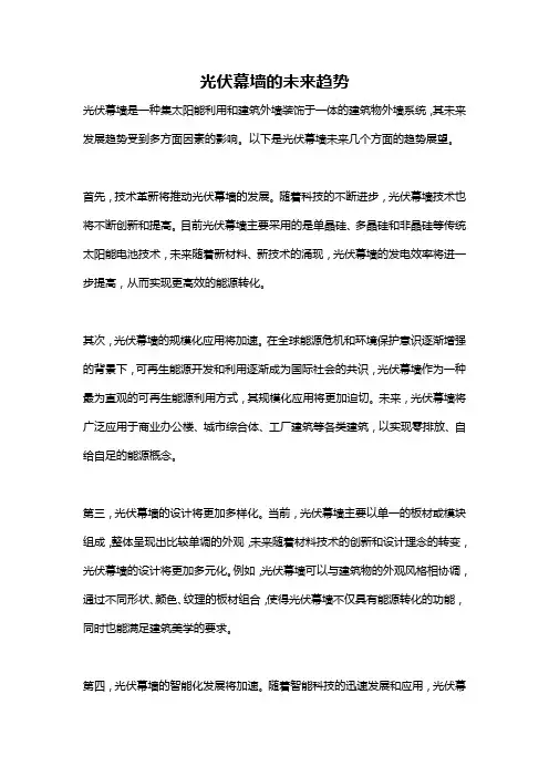 光伏幕墙的未来趋势