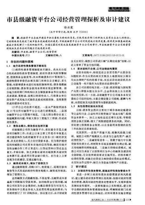 市县级融资平台公司经营管理探析及审计建议
