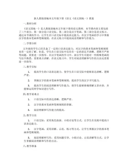 新人教版部编本五年级下册《语文《语文园地一》教案